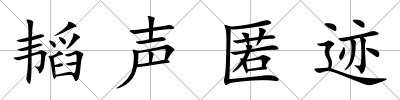 韜聲匿跡