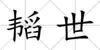 韜世