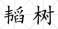 韜樹