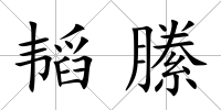 韜縢