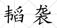 韜襲