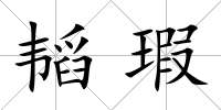 韜瑕