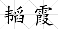 韜霞
