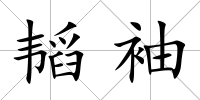 韜袖