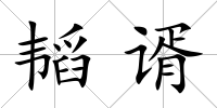 韜谞