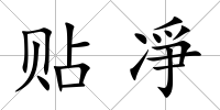 貼凈