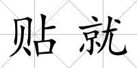 貼就