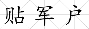 貼軍戶