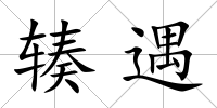 輳遇