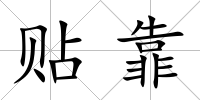 貼靠