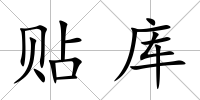 貼庫