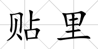 貼里