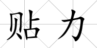 貼力