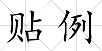 貼例