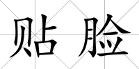 貼臉