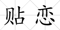 貼戀