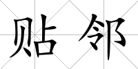 貼鄰