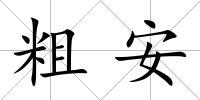 粗安