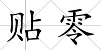 貼零