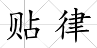 貼律