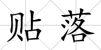 貼落