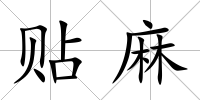 貼麻