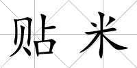 貼米