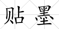 貼墨