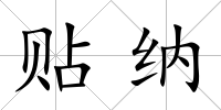 貼納