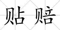 貼賠