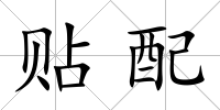 貼配