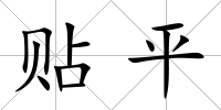 貼平