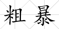 粗暴