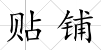 貼鋪
