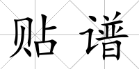 貼譜