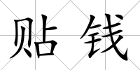 貼錢