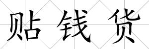 貼錢貨
