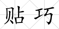 貼巧