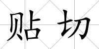 貼切