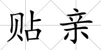貼親