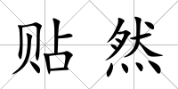 貼然