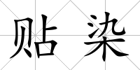 貼染