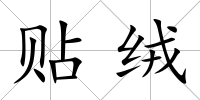 貼絨
