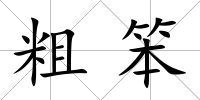 粗笨