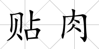 貼肉