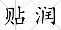 貼潤