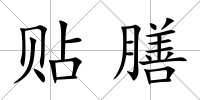 貼膳