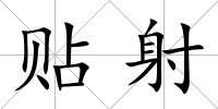 貼射