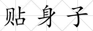 貼身子