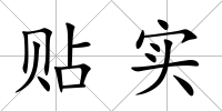 貼實